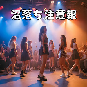 沼落ち注意報