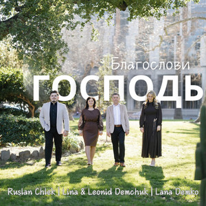 Благослови Господь