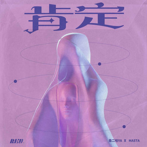 肯定 - 0.8X环绕 by RE-D, 是二哈ya, Masta