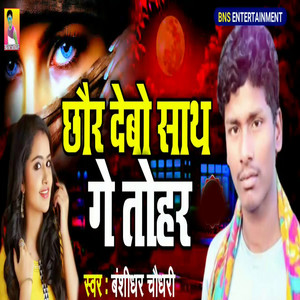 Chhaur Debau Sath Ge Tohar by Banshidhar Chaudhari