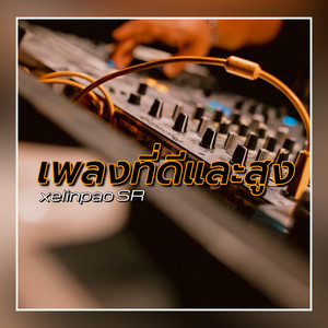 เพลงที่ดีและสูง - 2026 Remastered by xelinpao SR