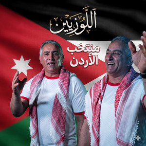 منتخب الاردن by اللوزيين