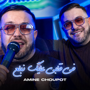 Fi Galbi 3lik Nbala3 by Amine Choupot