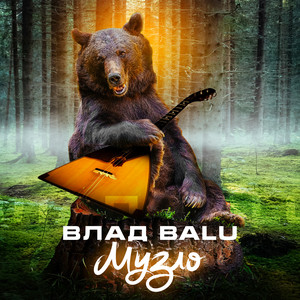 Музло by Влад Balu