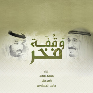 Rabeh Saqer, Mohammad Abdu & Majed Al Mohandis - Wakfat Fakhr