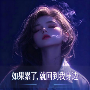 如果累了就回到我身边 by KAI川