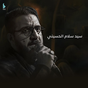 ودعني يا حيدره by سيد سلام الحسيني