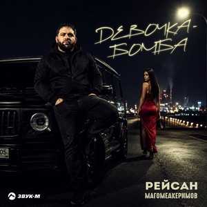 Девочка-бомба by Рейсан Магомедкеримов