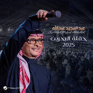 أول حكايتنا (حفلة البحرين 2025) by Abdul Majeed Abdullah