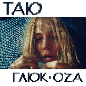 Таю by Glukoza