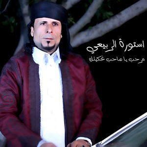 استورة الربيعي - يا صاحبي