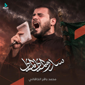 سدوا الماي الماي by محمد باقر الخاقاني