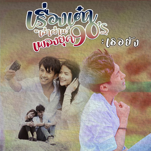 เธอยัง... (Cover) by Tao Pusin