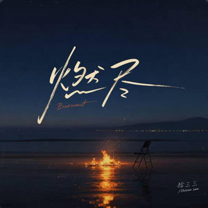 燃尽 ｜R&B 抖音歌 完整版｜-拾三三 by Fong-花
