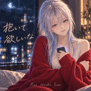 抱いて欲しいな by Nochi Sun