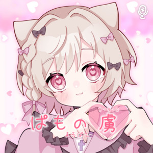 ぱもの虜 by まるぱも