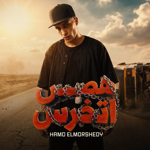 هص اتخرس by حمو المرشدي