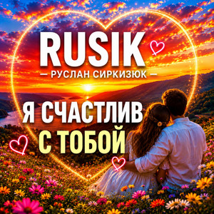 Я счастлив с тобой by Rusik - Руслан Сиркизюк