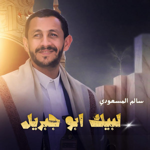 Salem Al Masoudi - لبيك ابوجبريل