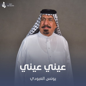 Younis AlAboudi - عيني عيني