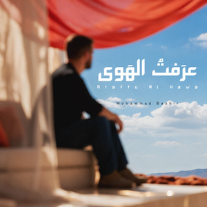عرفت الهوى - A Capella by Mohammad Bashir