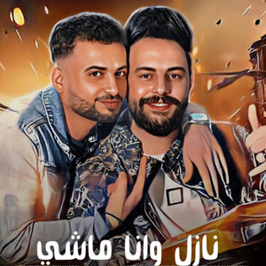 مصطفى السعداوى & كريم ناعوس - نازل وانا ماشى