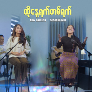 Susanna Min & Naw Kathryn - ထိုနေ့ရက်တစ်ရက်