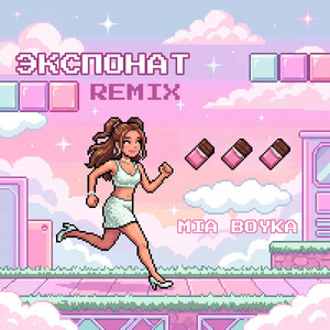 ЭКСПОНАТ (REMIX) by MIA BOYKA