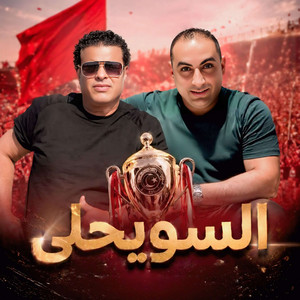 السويحلى by صلاح الورفلي, صلاح اعبيد