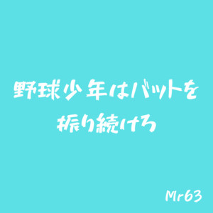 野球少年はバットを振り続けろ by Mr 63