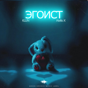 Эгоист by KLLIN, Atello X