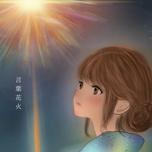 言葉花火 by 虎鷹