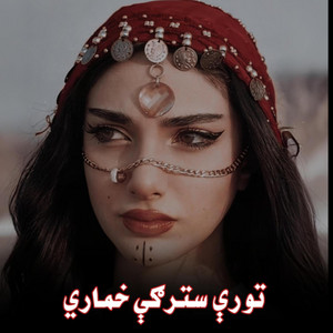 پشتو ميوزيک - تورې سترګې خماري - Toray Stargey Humari  پښتو ښايسته غزل