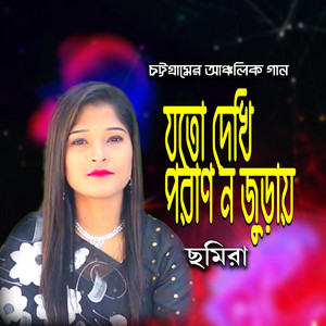 যদ দেখি পরান ন জুড়ায়