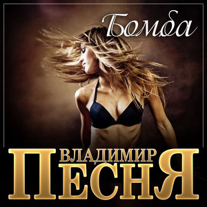 Владимир Песня — Бомба