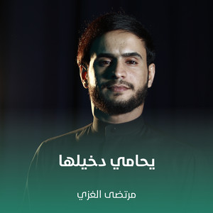 مرتضى الغزي - يحامي دخيلها