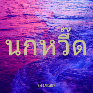 นกหวี๊ด by Belan Camp