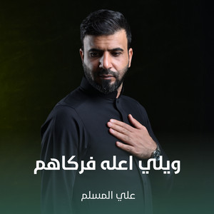 علي المسلم - ويلي اعله فركاهم
