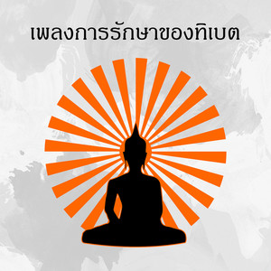 เพลงการรักษาของทิเบต - การทำสมาธิแบบพุทธ, ผ่อนคลายลึก, นอน, โยคะ & ชามร้องเพลง
