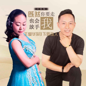 既然你要走我也会放手(DJ默涵对唱版伴奏)