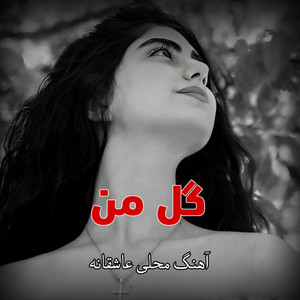 Kharabat - آهنگ محلی گل من امتو عاشقانه جدید