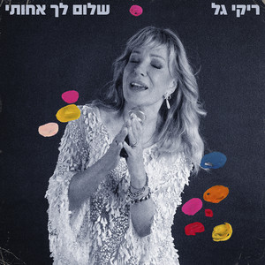שלום לך אחותי by Riki Gal