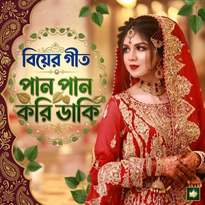 Surer Bari - পান পান করি ডাকি | Pan Pan Kori Daki