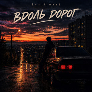 Вдоль дорог