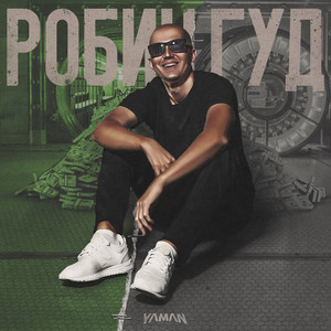 Робин Гуд