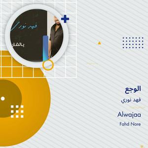 الوجع by فهد نوري