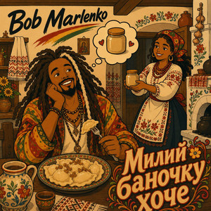 Милий баночку хоче by Bob Marlenko