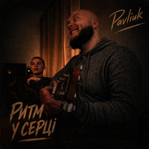 Ритм у серці