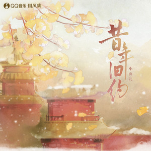 昔年旧约 by 小曲儿, 国风集