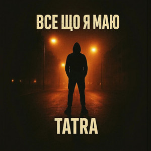 Все що я маю
